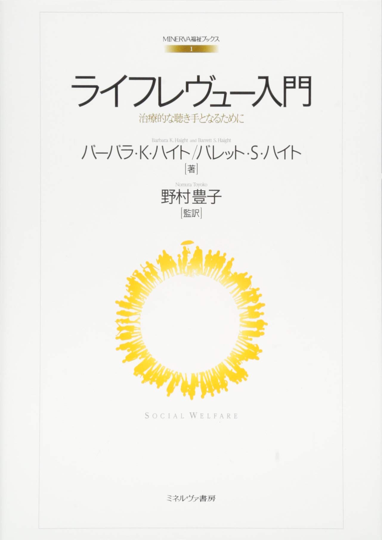 ライフレヴュー入門:治療的な聴き手となるために (MINERVA福祉ブックス